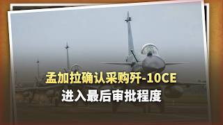 孟加拉一句話把印度氣炸:買殲 10CE,就因為擊落了陣風 孟加拉一句話把印度氣炸:買殲 10CE,就因為擊落了陣風