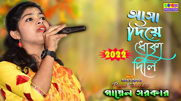 আসা দিয়ে ধোকা দিলি  asha diya dhoka delhi beimaan piya  purulia dj song  payel sarkar new song