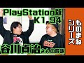 【41秒ものまね】PlayStaition版K1 94 谷川貞治さん解説ものまね