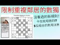 沒看過的新規則 | 限制重複鄰居的數獨 | 5位組合的新用法？！ thumbnail