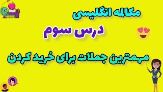 😊👩 مکالمه انگلیسی درس سوم مهمترین جملات برای خرید کردن به انگلیسی مکالمه روزمره