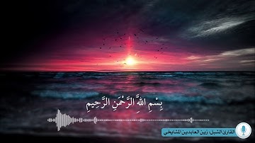 سورة الضحى بصوت القارئ الشبل: زين العابدين المشايخي