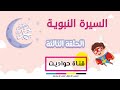 السيرة النبوية للاطفال الحلقة الثالثة2020