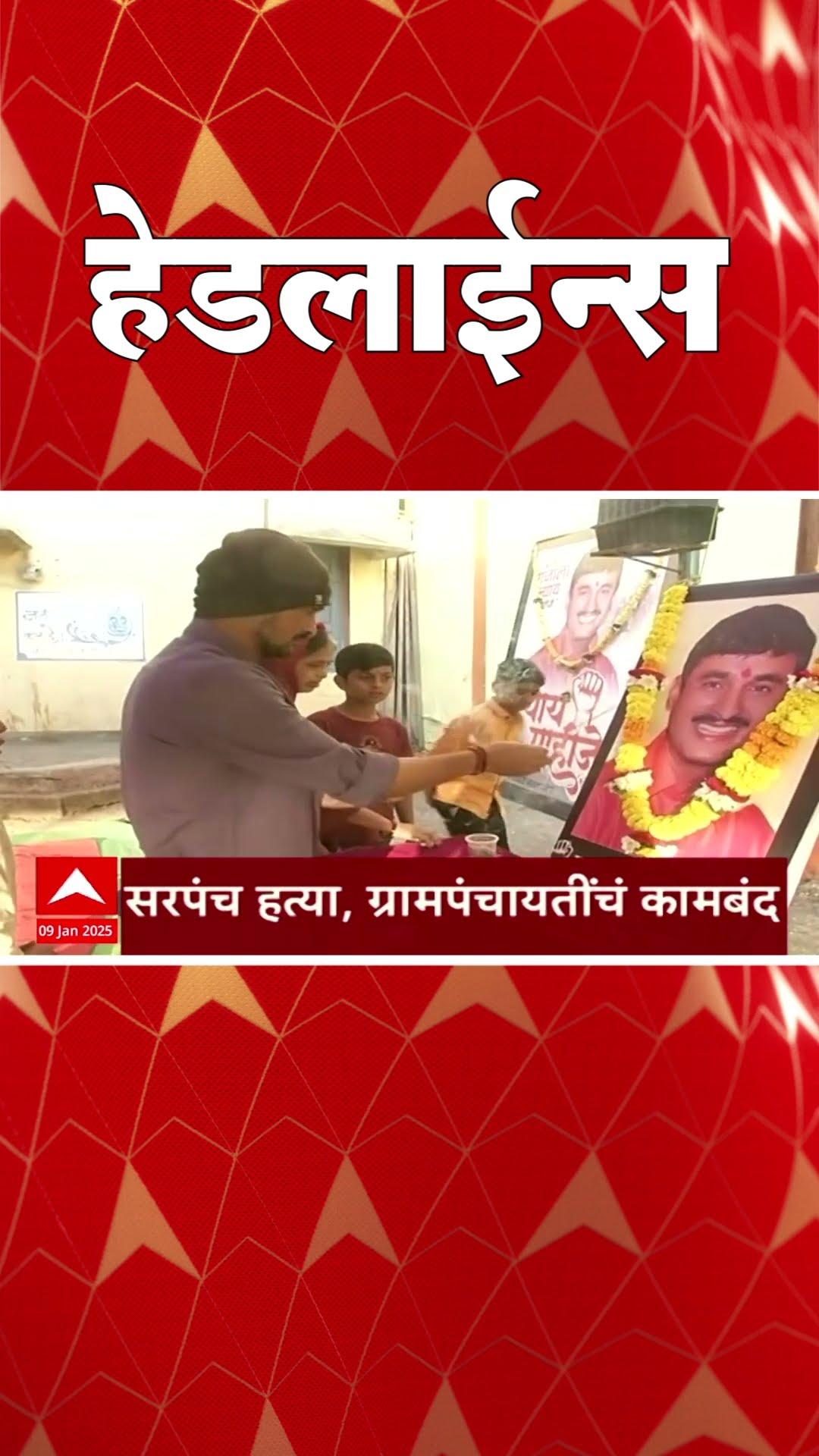 ABP Majha Marathi News Headlines 1030AM Headlines 1030 AM 09 January 2025 सकाळी १०.३० च्या हेडलाईन्स