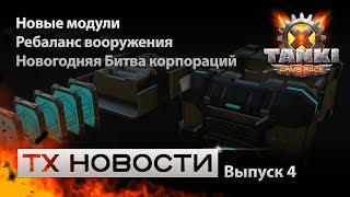 ТХ Новости. Выпуск #4