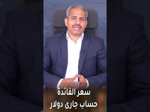 اسعار فائدة الحساب الجارى بالدولار بفائدة تصرف كل يوم ببنك القاهرة والحلقة كاملة في الوصف