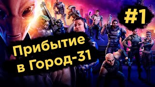 Прибытие в Город-31 - XCOM: Отряд Химера #1 | Прохождение на русском