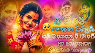 #Ni_Chethiki_Gajula_Savvadi Latest Telugu Love Failure Song Hd Roadshow Remix By Dj Chintu Boinpally