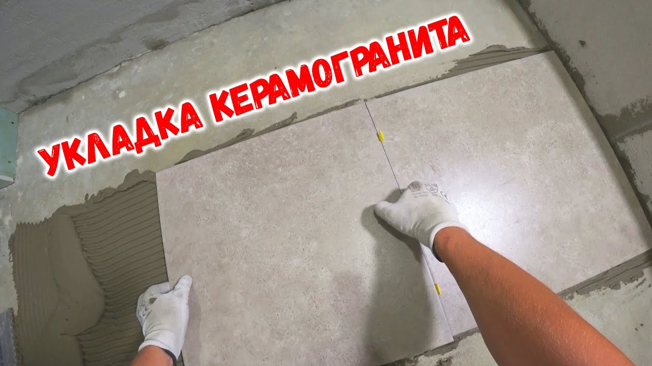 Укладка керамогранита на пол - YouTube