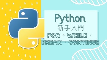 Python 小白入門教學 : 進階for 迴圈、 while 迴圈、break、continue