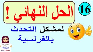 تعلم التحدث بالفرنسية بسرعة البرق