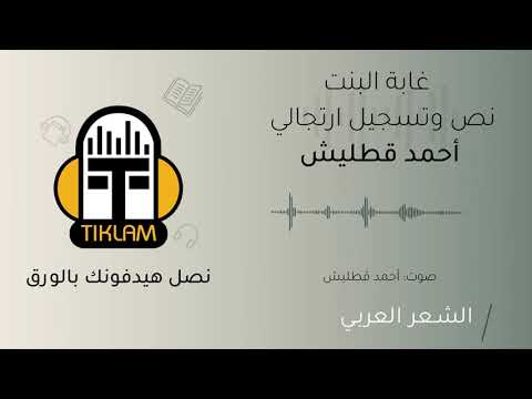 غابة البنت نص وتسجيل ارتجالي أحمد قطليش