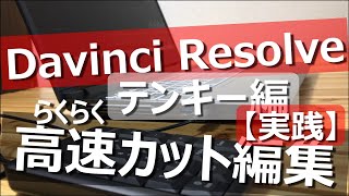 【簡単高速カット編集③実践】らくらく動画編集（テンキーで効率化）