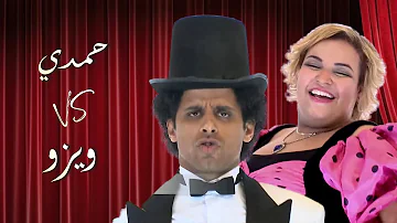 ثنائية حمدي الميرغني و ويزو جميع القفشات مسرح مصر 