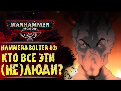 Видео: Разбор сюжета и интересных моментов #2 серии Hammer&Bolter. История Warhammer 40000