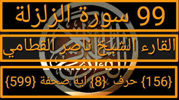 099 الفضيلة الشيخ ناصر القطامي  سورة الزلزلة