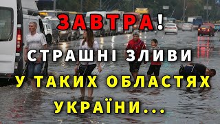 АНОМАЛЬНІ ДОЩІ У РЕГІОНАХ! Прогноз погоди завтра 4 червня