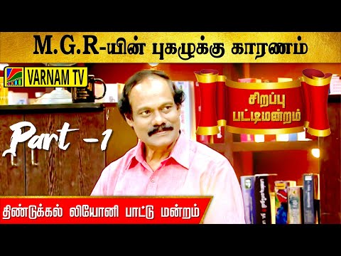 M.G.R - யின் புகழுக்கு காரணம் | திண்டுக்கல் லியோனி - பட்டி மன்றம் | part - 1