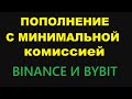 ПОПОЛНЕНИЕ С МИНИМАЛЬНОЙ КОМИССИЕЙ BINANCE И BYBIT! PAYEER И ADVCASH НИЧЕГО ИНТЕРЕСНОГО