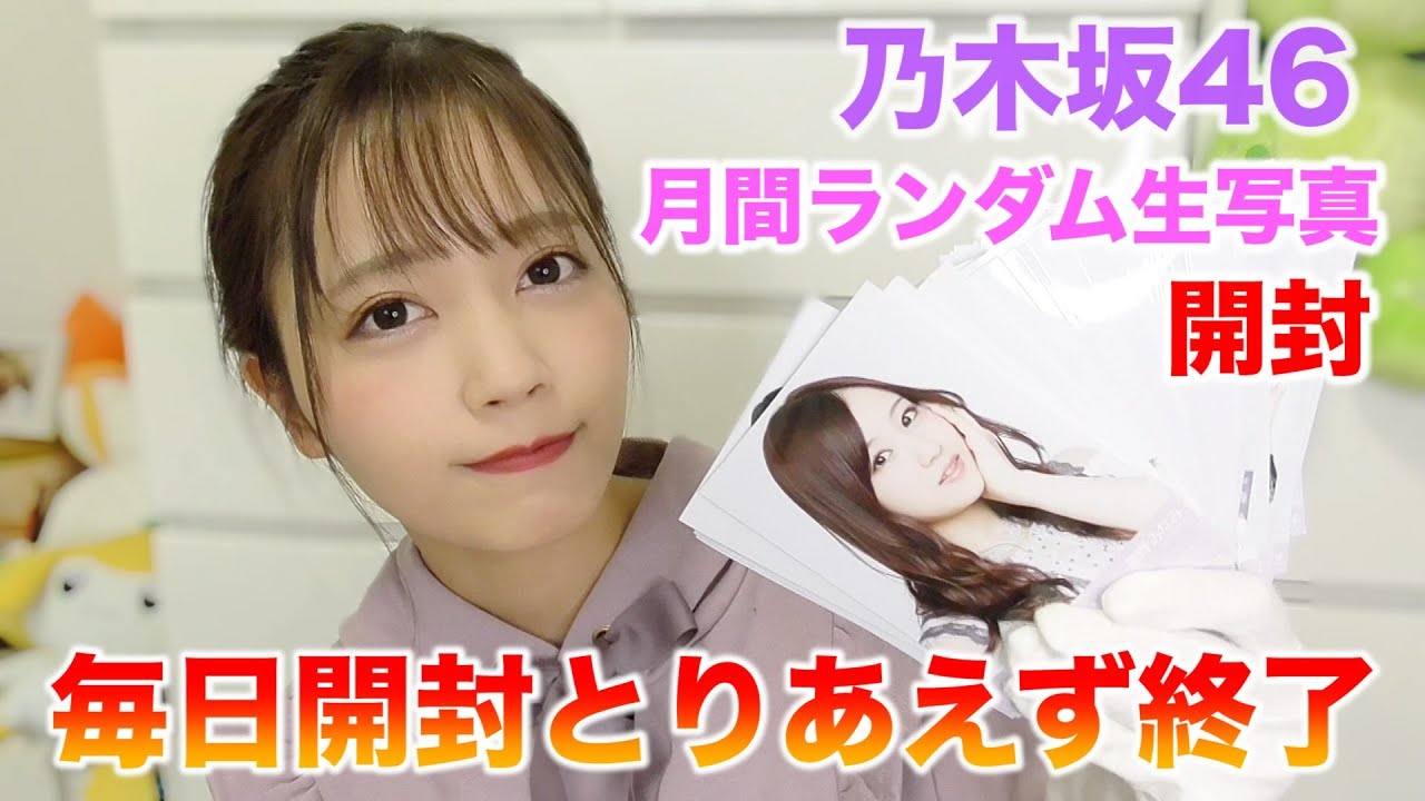 乃木坂46】初4期生！ 7th Anniversary 生写真開封動画。 - YouTube
