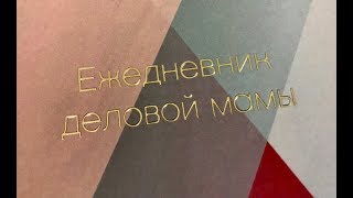 Подарки для первых покупателей Ежедневника деловой мамы