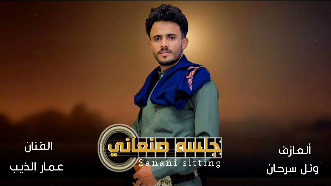 جلسات صنعاني ولحجي|عمارالذيب اورج وائل سرحان|Ammar Al_theeb