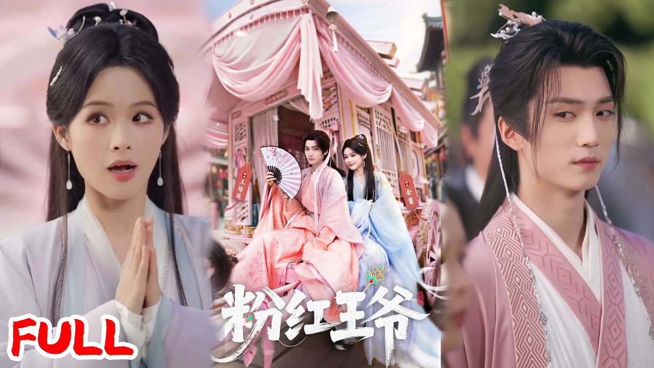 🔥热播好剧｜王培延&余茵｜《粉红王爷》💥