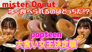 【第1回popteen大食い女王決定戦！】大食いを豪語するみちゅとゆなちゃが対決！【Popteen】