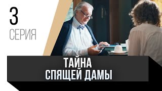 🎦 Тайна Спящей Дамы 3 Серия В 4К / Сериал, Мелодрама