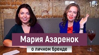 Мария Азаренок: как создать Личный Бренд за 5 шагов. Синдром самозванца. The Balance с Арпине // 16+