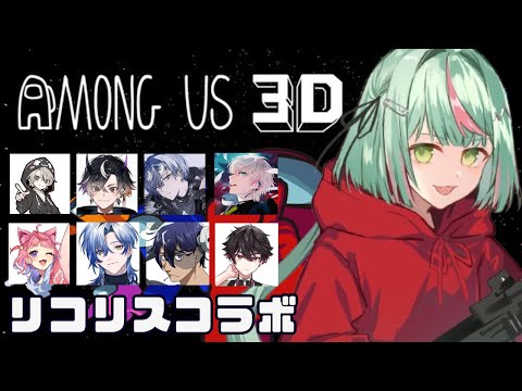 【Lycorisコラボ 】リコリスなメンバーでAmong Us 3Dやってみる！【日ノ隈らん 】