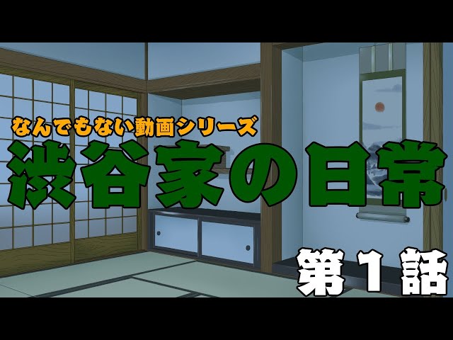 なんでもない動画シリーズ「渋谷家の日常」第１話【にじさんじ/渋谷ハジメ】のサムネイル