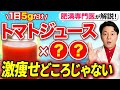 【2023年最新】トマトジュースに混ぜると激痩せ！？ダイエット効果が倍増する飲み方【医師が解説】 #トマトジュース #ダイエット飲み物 #トマトジュースダイエット