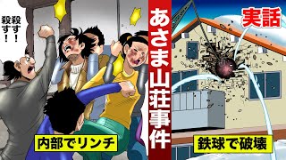 【実話】あさま山荘事件…内部ではリンチ殺人が横行。警察が鉄球でアジトを破壊。