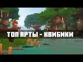 ТОП-10 Арты по Hytale | Квибики