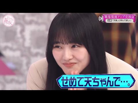 【櫻坂46】天様呼びを強要する天ちゃんとぞの呼びを強要する大園玲