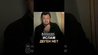 Ислам деген не? Абдугаппар Сманов #уагыз #shorts