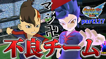 イナズマイレブン チーム名 イナズマイレブン チーム名