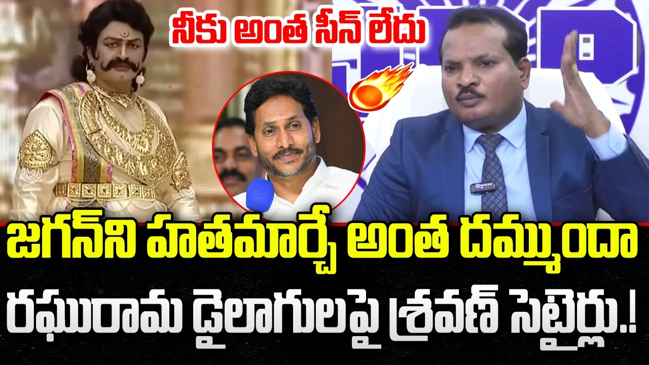 Jada Sravan Sensational Comments on Raghurama Raju | CM Chandrababu | YT18 News