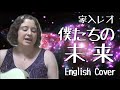家入レオ / 僕たちの未来 (English Cover)