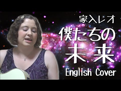 Leo Ieiri Bokutachi No Mirai English Cover Youtube