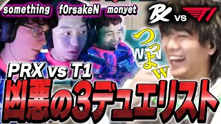 【5秒で破壊】"smth率いる最強達"が集う事で実現する3デュエリスト構成に大興奮のみっちー【PRX vs T1】【VCT Pacific Kickoff】【VCT2024】