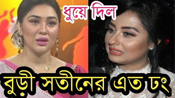 মম পাপা শেখানোয় অপু বিশ্বাসকে ধুয়ে দিল বুবলি!দেখুন ভিডিও