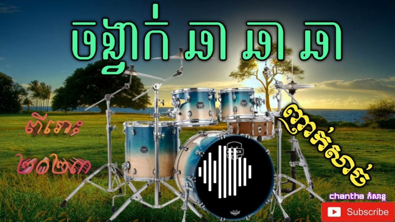 ជ្រើសរើស ចង្វាក់ ឆាឆាឆា សុទ្ធ ពីរោះ២០២៣