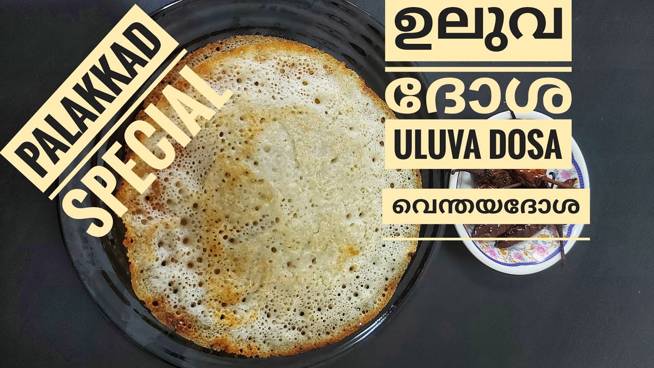 പാലക്കാട്‌ സ്പെഷ്യൽ ഉലുവ ദോശ | Vendhaya dosa | Uluva dosai | Palakkad Special Dosa |  Breakfast