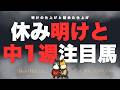 【中1週/休み明け注目馬(厩舎)】今週は「危険か？」と思う1頭と気になる馬2頭を紹介