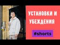 Установки и убеждения- что это такое? #shorts