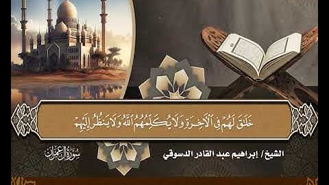 18- المصحف المرتل سورة آل عمران من الآية 68 إلى الآية 92 بصوت القارئ الشيخ إبراهيم عبدالقادر الدسوقي