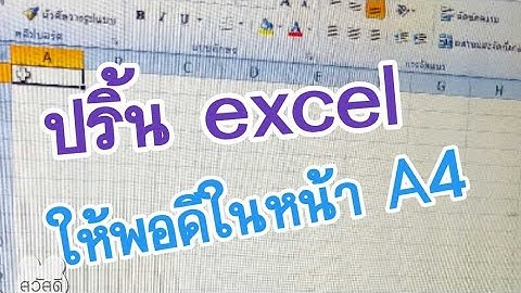 ปริ้น excel ยังไง ให้พอดีใน หน้า A4