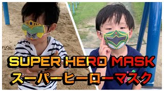 【ヒーローマスク】これで君もヒーローになれる！マスクをつけて立ち向かえ！　マスク嫌いの子供もこれで楽しめる！SUPER HERO MASK キッズマスク 子供用